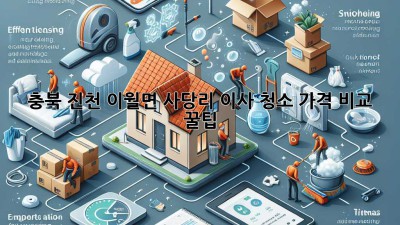 충북 진천 이월면 사당리 이사 청소 가격 비교 꿀팁🍯