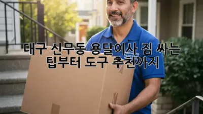 대구 신무동 용달이사? 짐 싸는 팁부터 도구 추천까지!