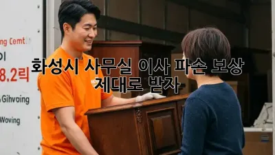 화성시 사무실 이사, 파손 보상 제대로 받자!