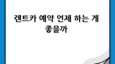 성주 렌트카 꿀팁 대방출! 🚗💨 금산리 주민 주목!