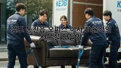 김포 통진읍 오피스 이사, 효율적인 사무실 만들기