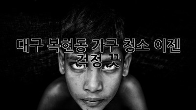 대구 복현동 가구 청소, 이젠 걱정 끗! ✨