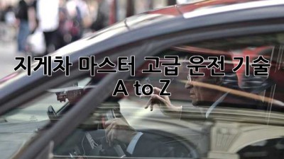 지게차 마스터💪 고급 운전 기술 A to Z