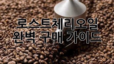 로스트체리오일 완벽 구매 가이드