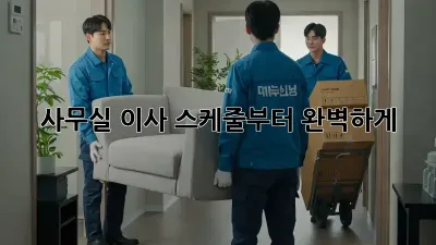 사무실 이사, 스케줄부터 완벽하게!