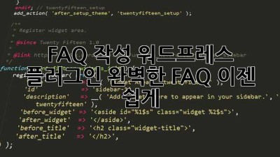 FAQ 작성 워드프레스 플러그인: 완벽한 FAQ, 이젠 쉽게!